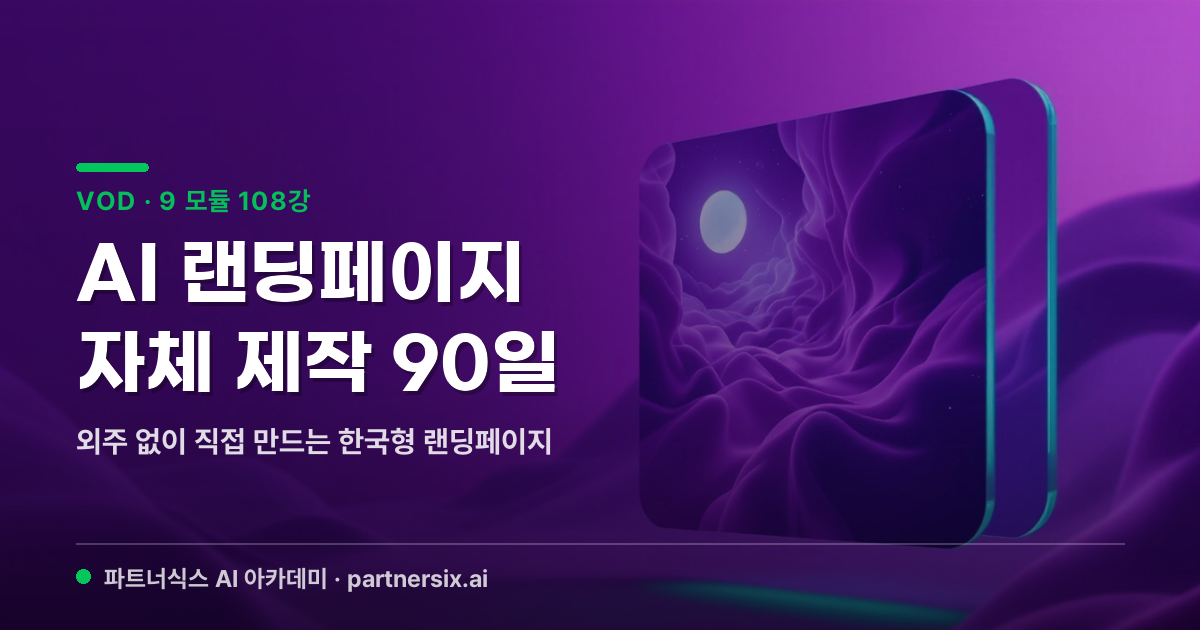 AI 랜딩페이지 자체 제작 90일