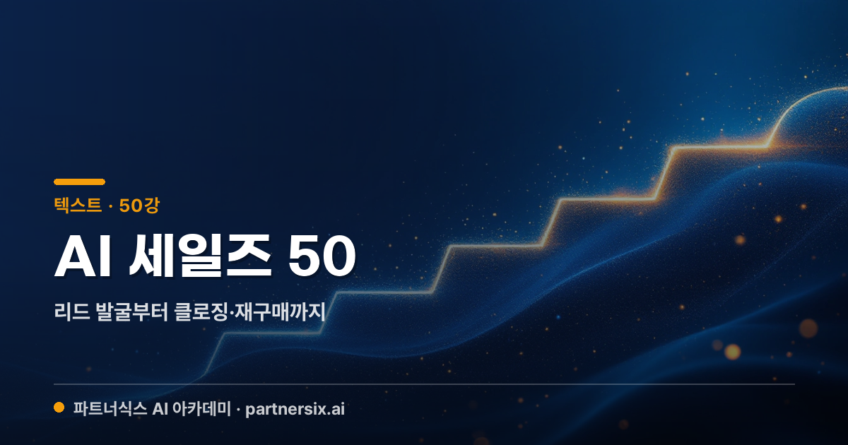 영업으로 먹고사는 사람의 AI 세일즈 50 — 리드 발굴부터 클로징·재구매까지